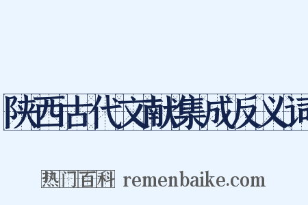 陕西古代文献集成反义词是什么意思的图片